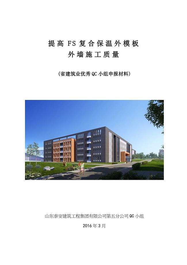 QC成果报告-提高FS复合保温外模板外墙施工质量