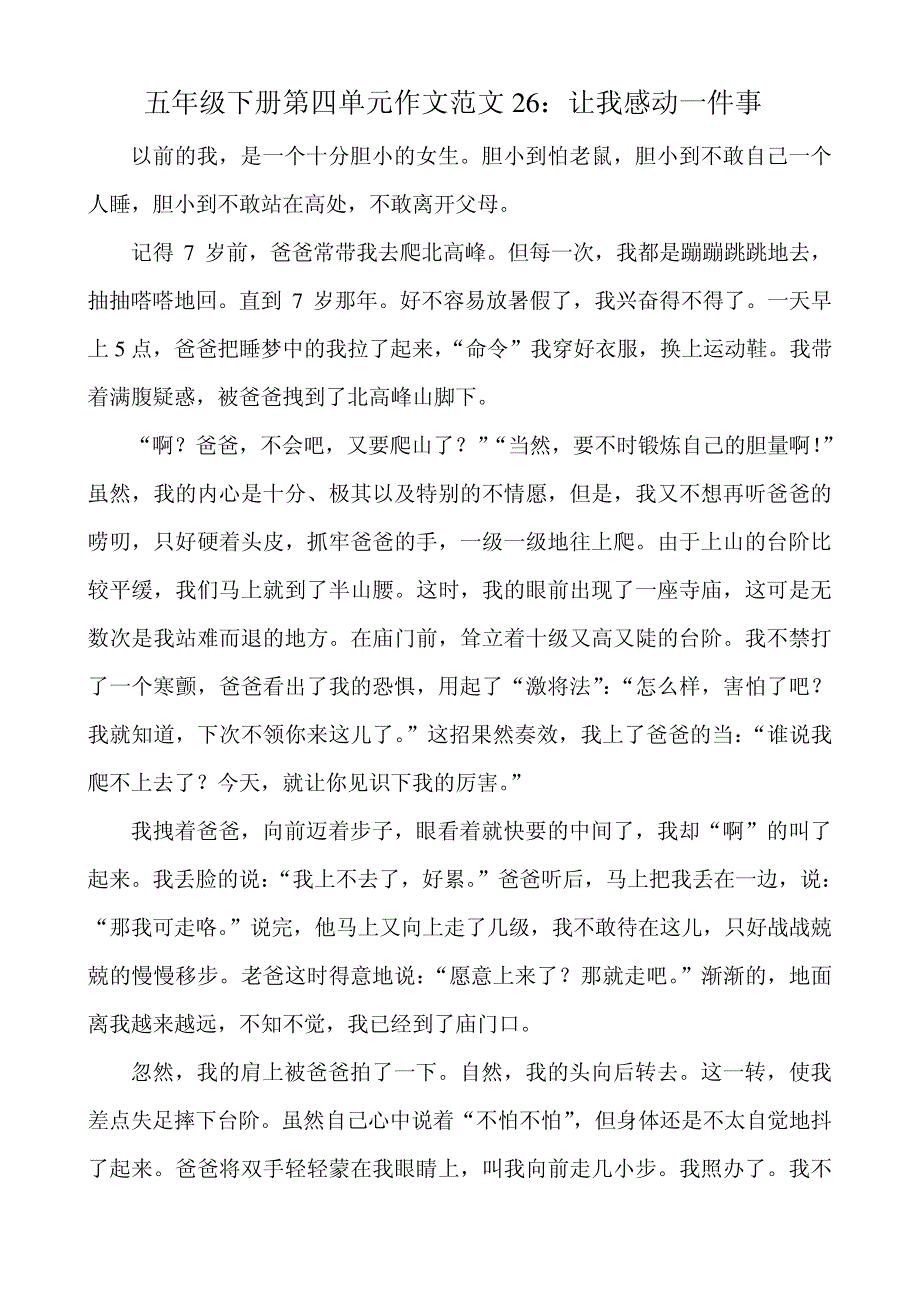 五年级下册第四单元作文范文26：让我感动一件事16080_第1页