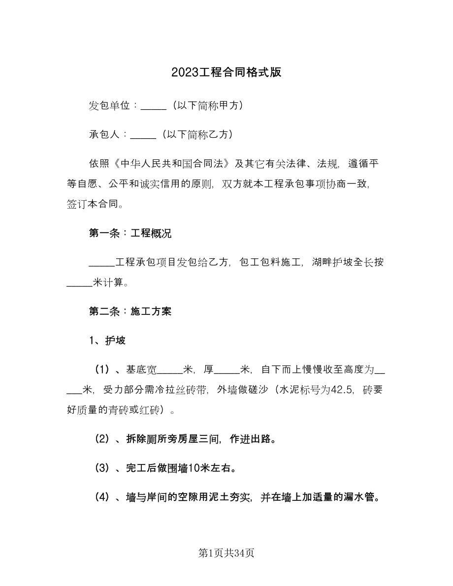 2023工程合同格式版（6篇）.doc_第1页