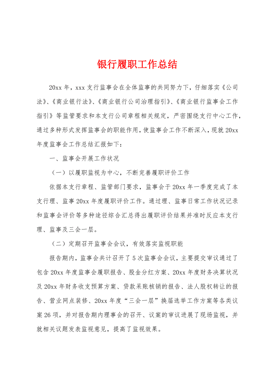 银行履职工作总结.docx_第1页