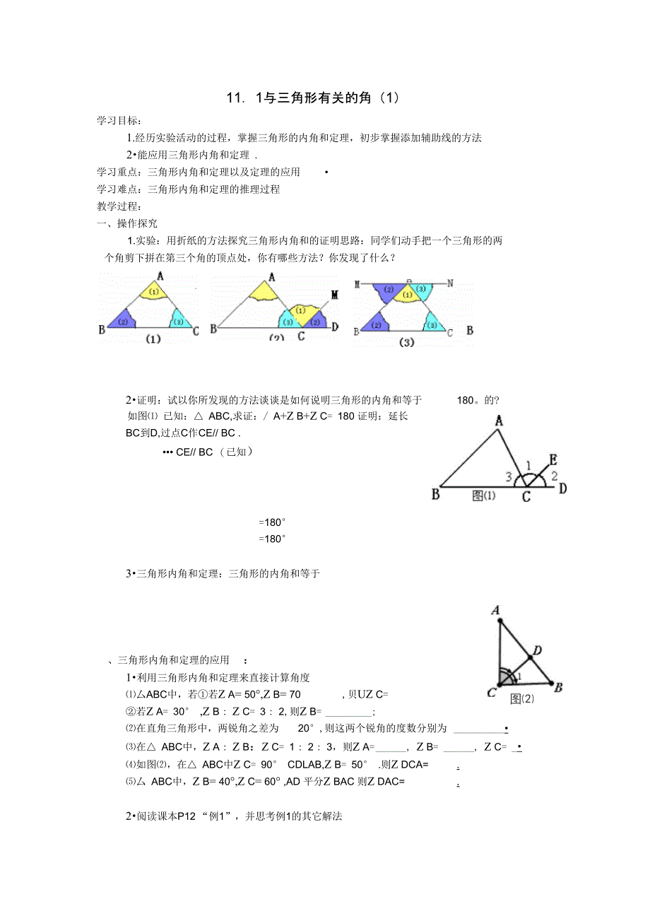 11.2与三角形有关的角第1课时学案_第1页