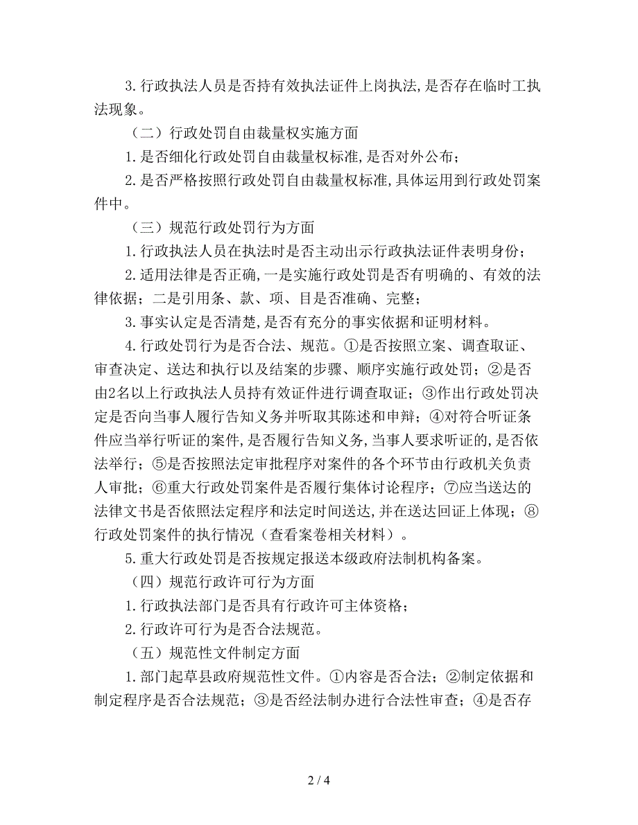 行政执法督查工作方案.doc_第2页