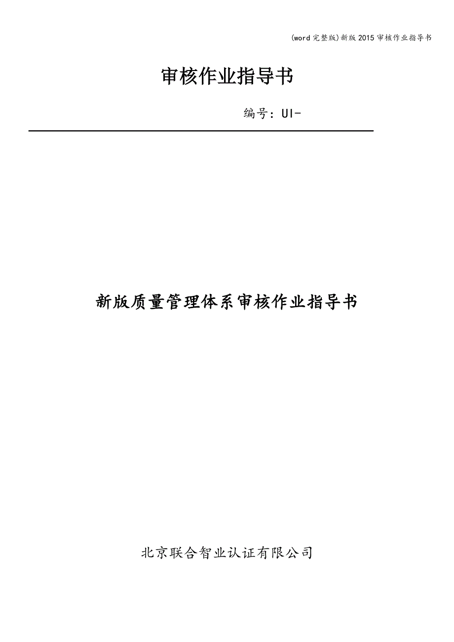 (word完整版)新版审核作业指导书.doc_第1页