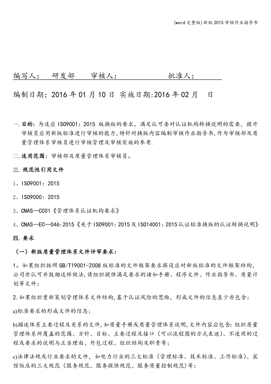 (word完整版)新版审核作业指导书.doc_第2页