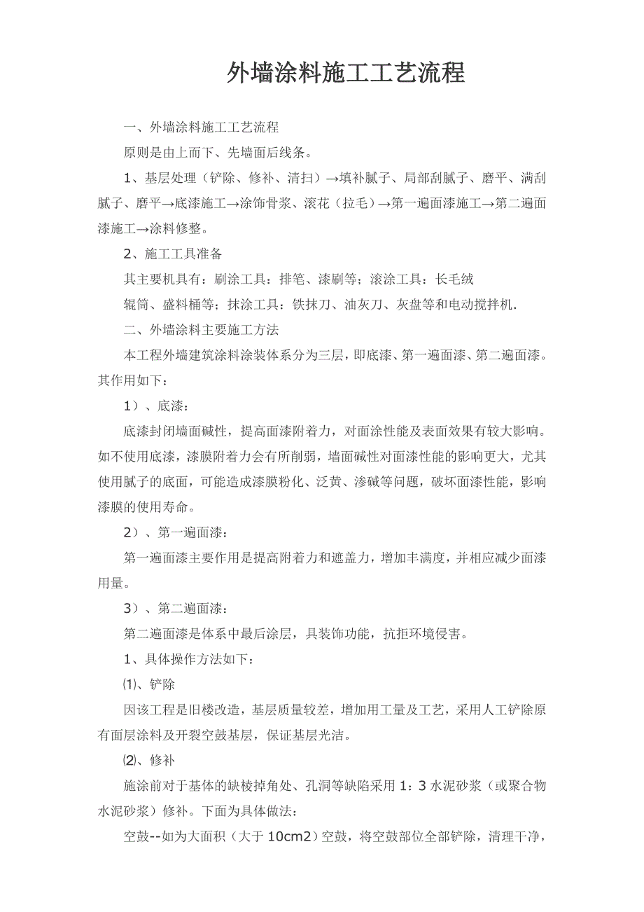 外墙涂料施工工艺流程_第1页