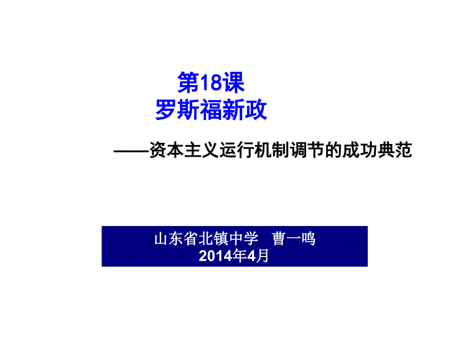 省优质课历史必修二第18课罗斯福新政ppt课件_第2页