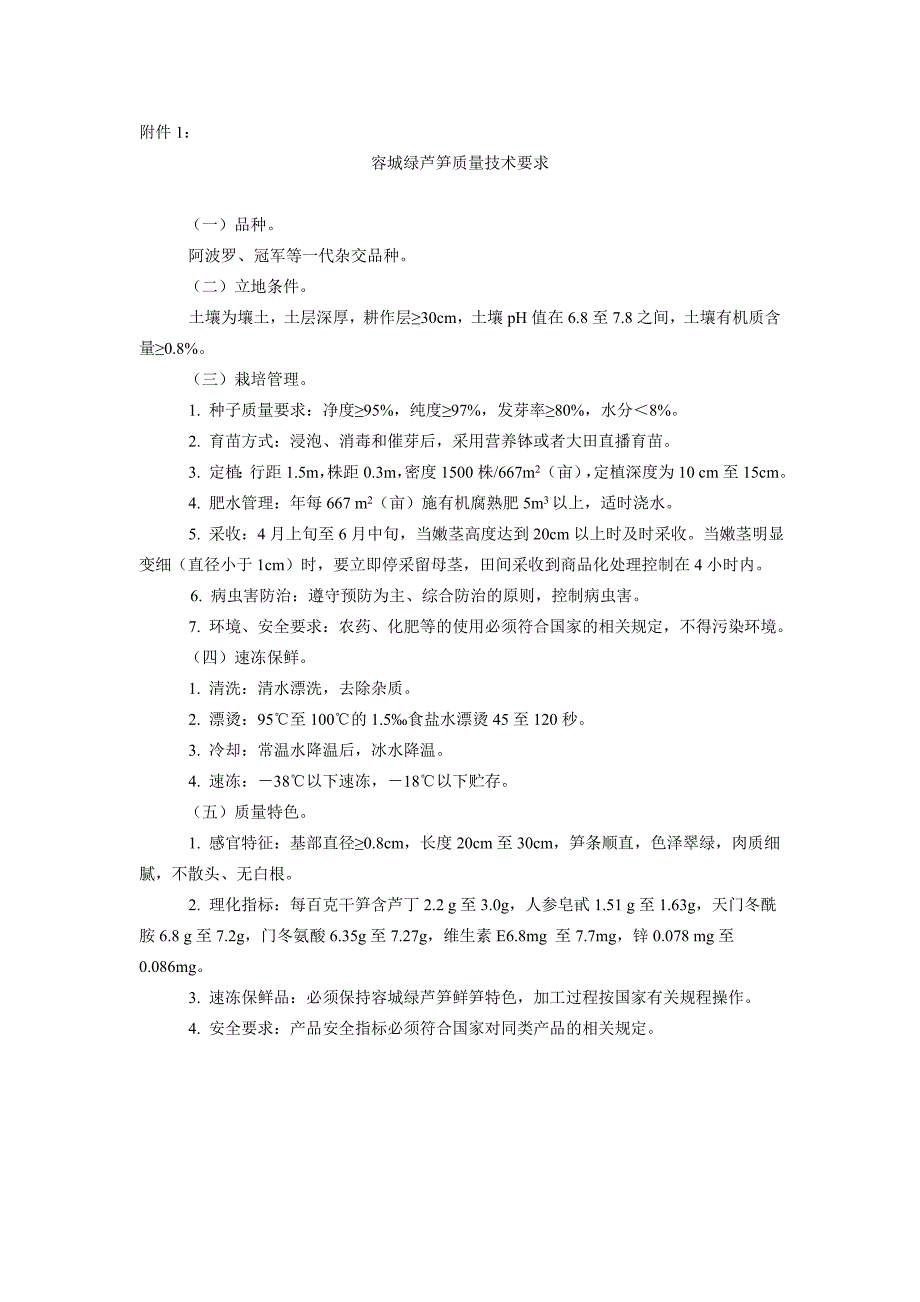 容城绿芦笋质量技术要求(精品)_第1页