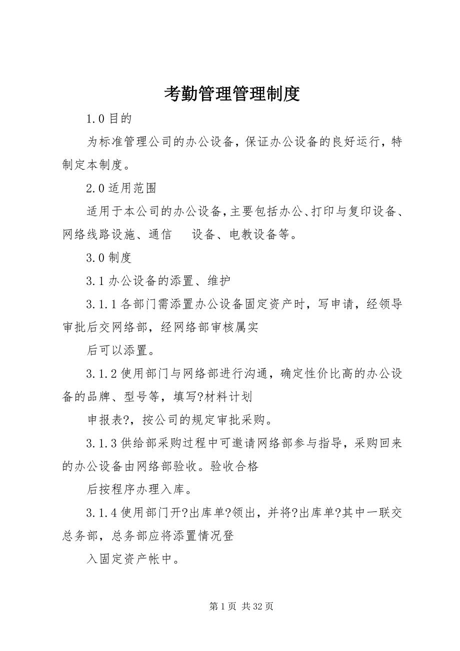 2023年考勤管理管理制度.docx_第1页