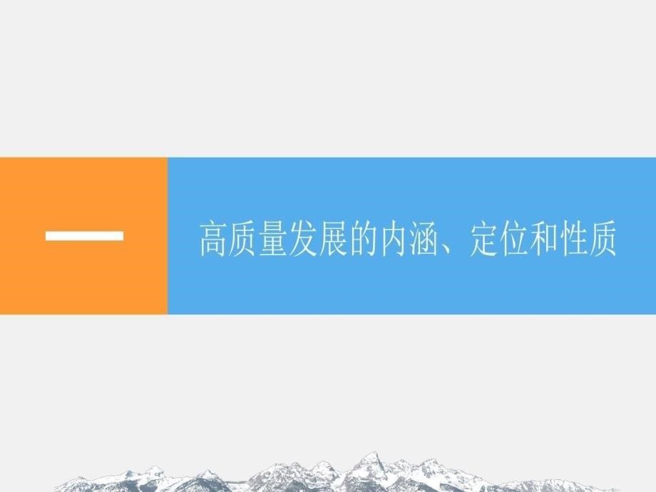 内容完整高质量发展我国经济发展新时代31页PPT课件_第5页