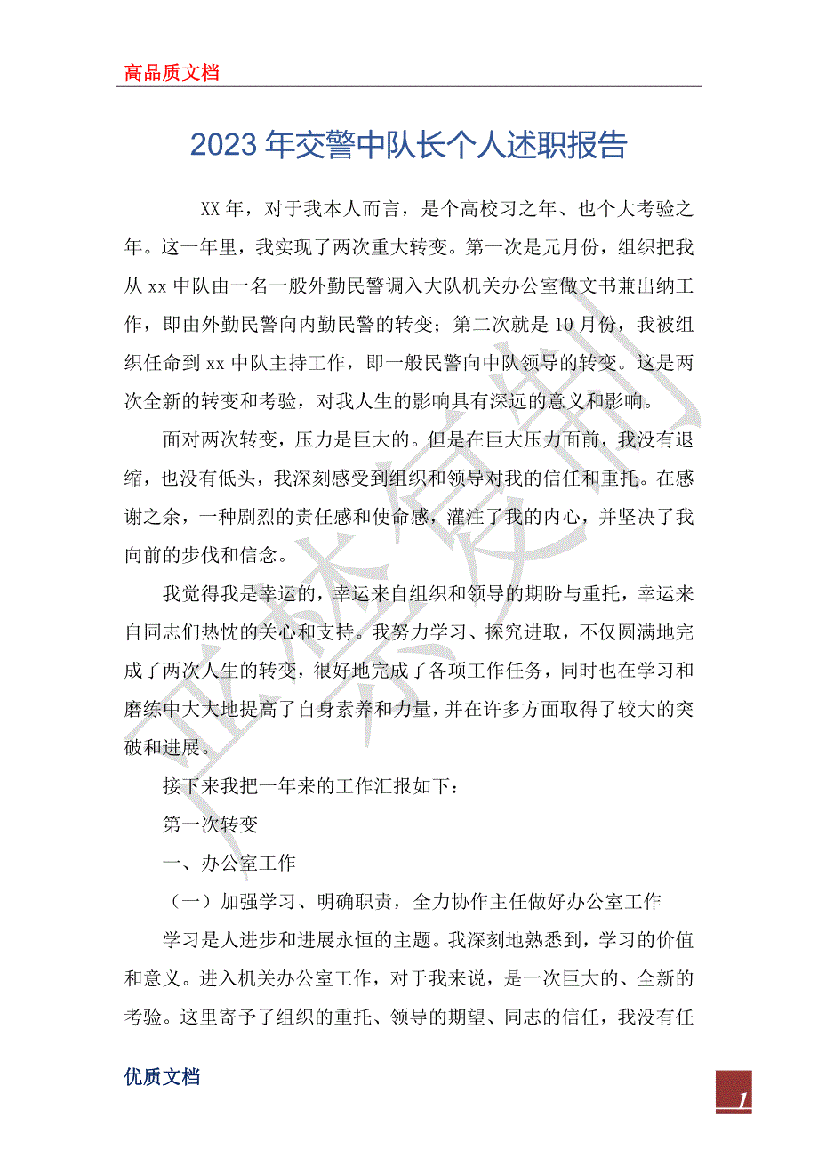 2023年交警中队长个人述职报告_第1页