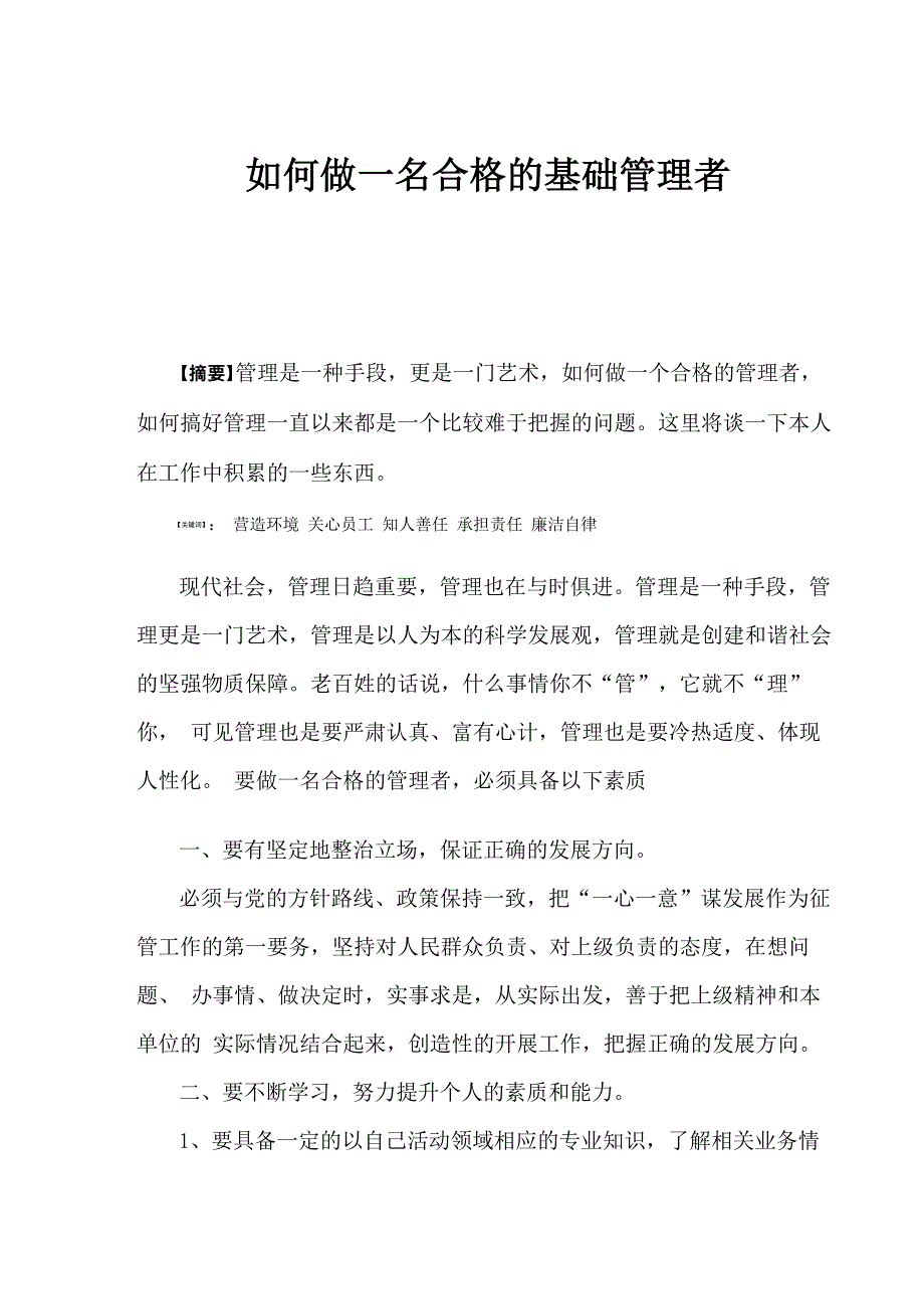 怎样做一名合格的管理者_第1页