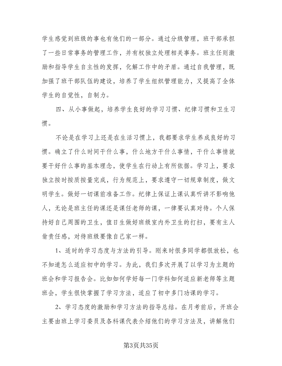 七年级春季学期班主任工作计划模板（5篇）_第3页