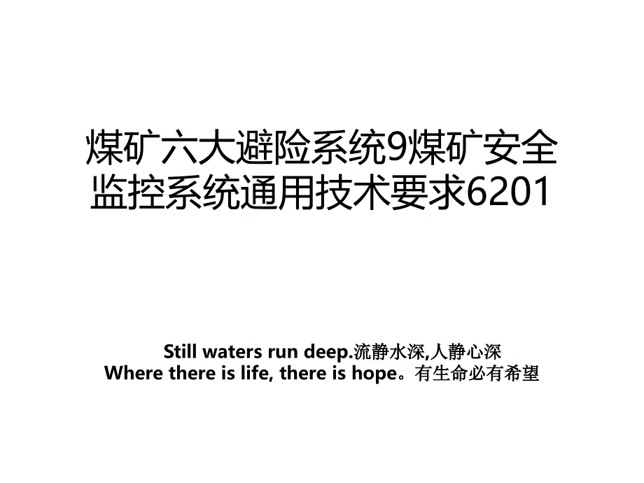 煤矿六大避险系统9煤矿安全监控系统通用技术要求6201_第1页