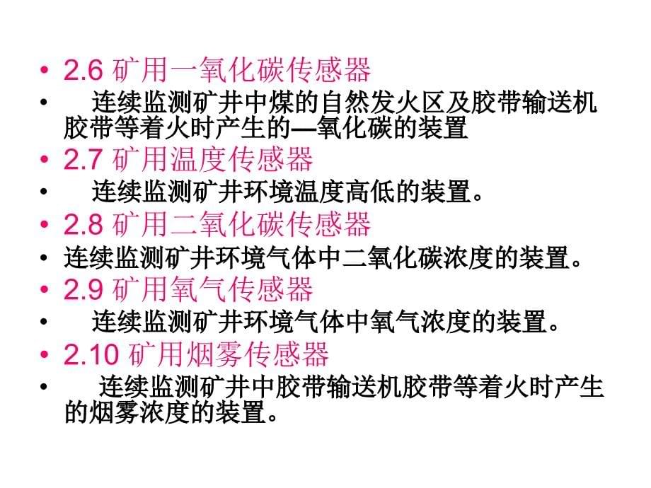 煤矿六大避险系统9煤矿安全监控系统通用技术要求6201_第5页