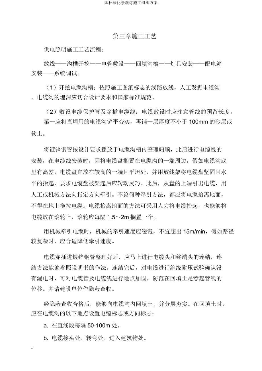 园林绿化景观灯施工组织方案.doc_第5页