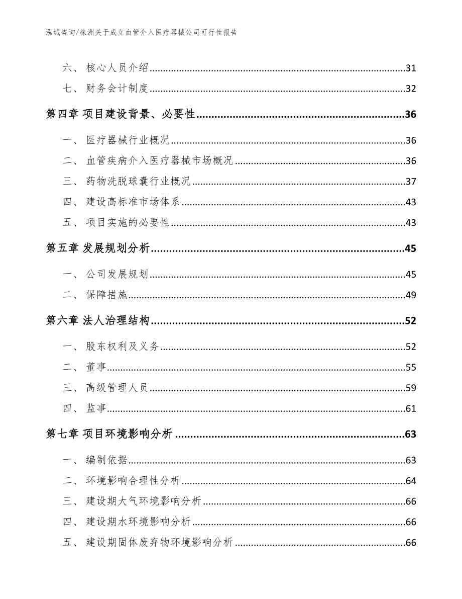 株洲关于成立血管介入医疗器械公司可行性报告【参考模板】_第3页