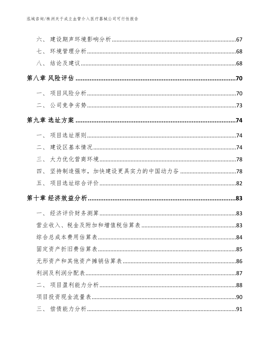 株洲关于成立血管介入医疗器械公司可行性报告【参考模板】_第4页