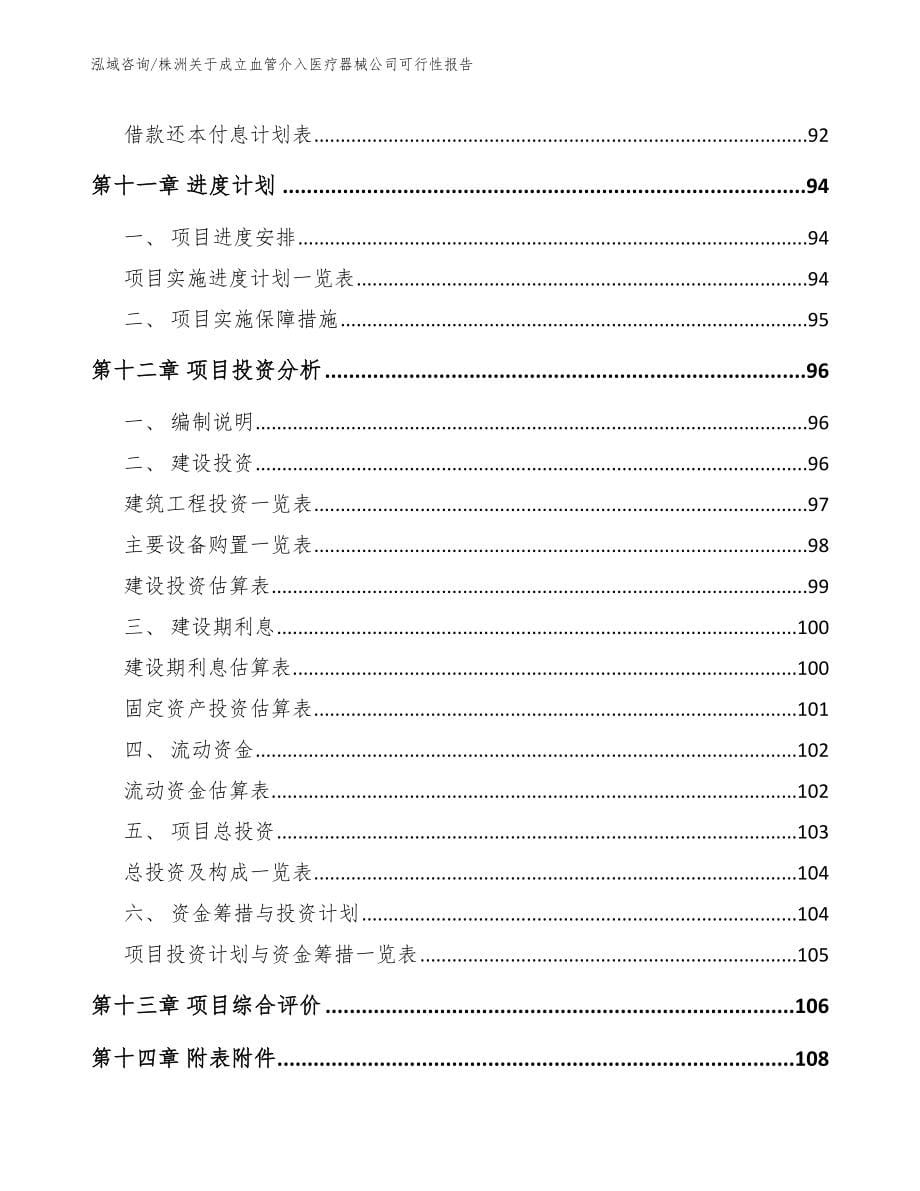 株洲关于成立血管介入医疗器械公司可行性报告【参考模板】_第5页