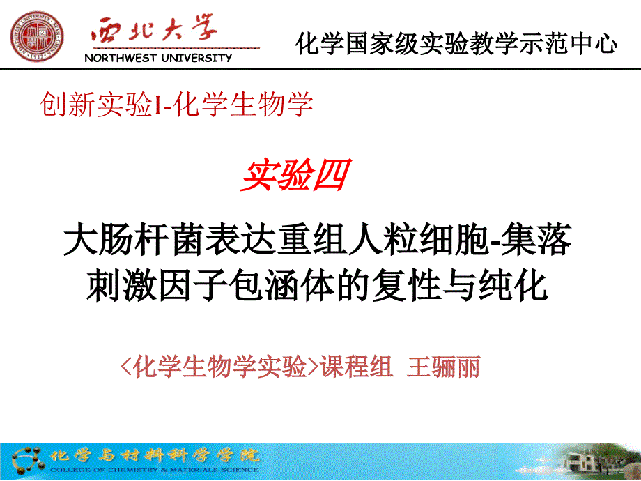 大肠杆菌表达重组人粒细胞集落刺激因子包涵体的复性与纯化_第1页