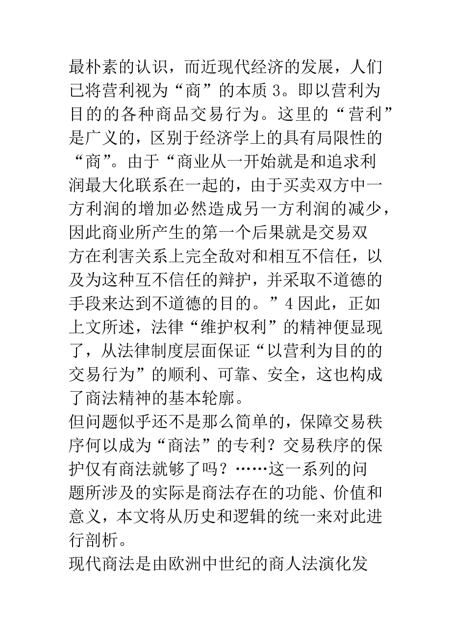 商法的精神——从商人法到现代商法的转变析商法存在的意义.docx_第2页