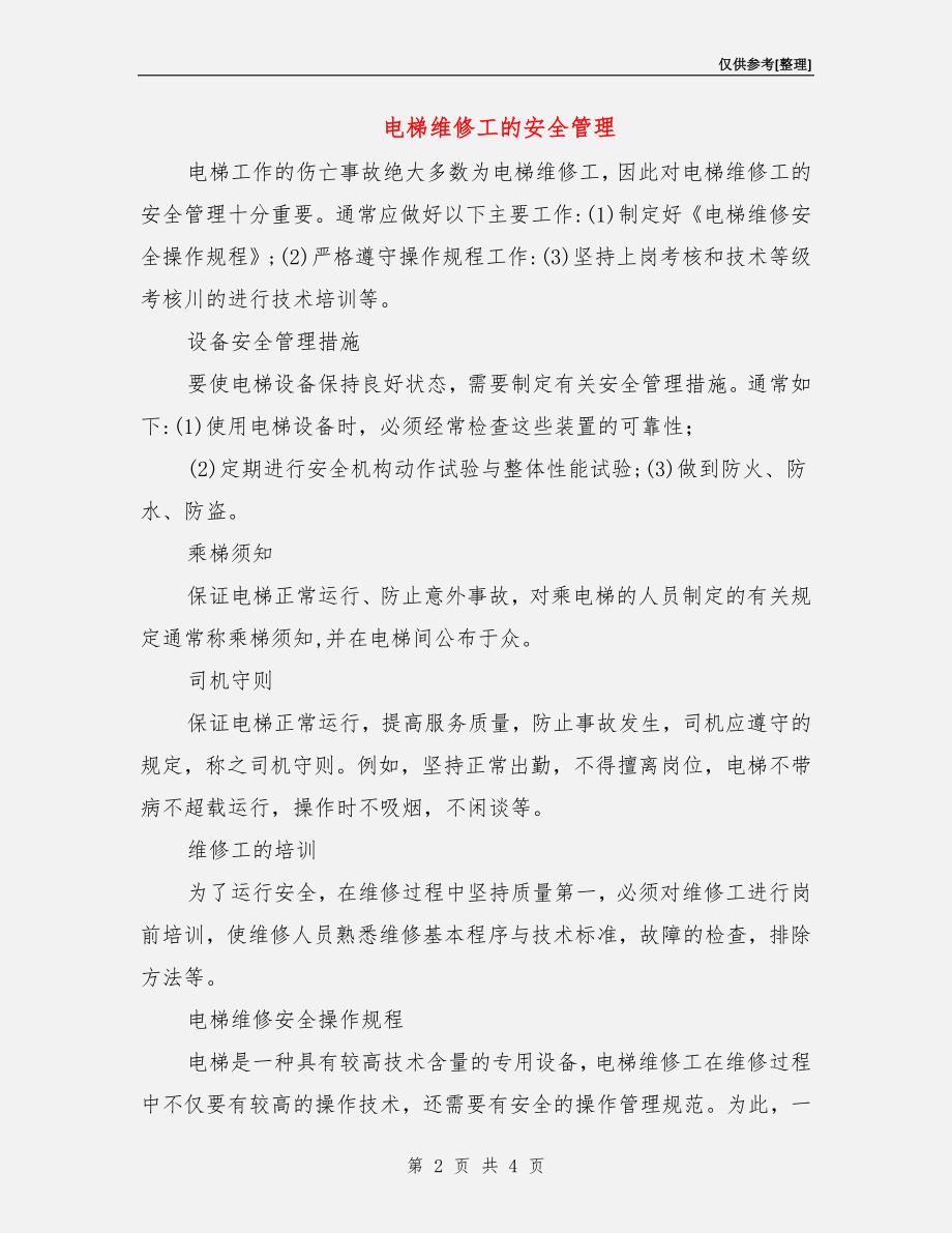 电梯维修工的安全管理.doc_第2页