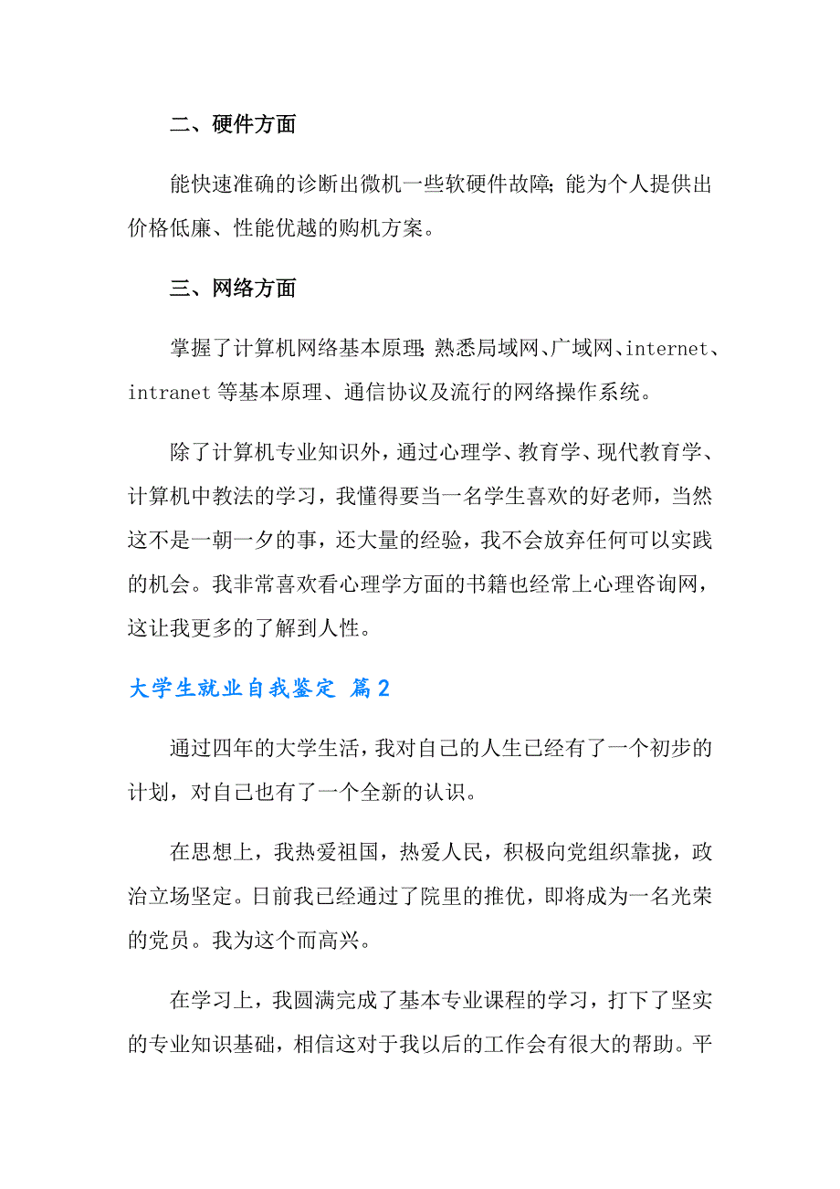 2022年大学生就业自我鉴定汇编六篇_第2页