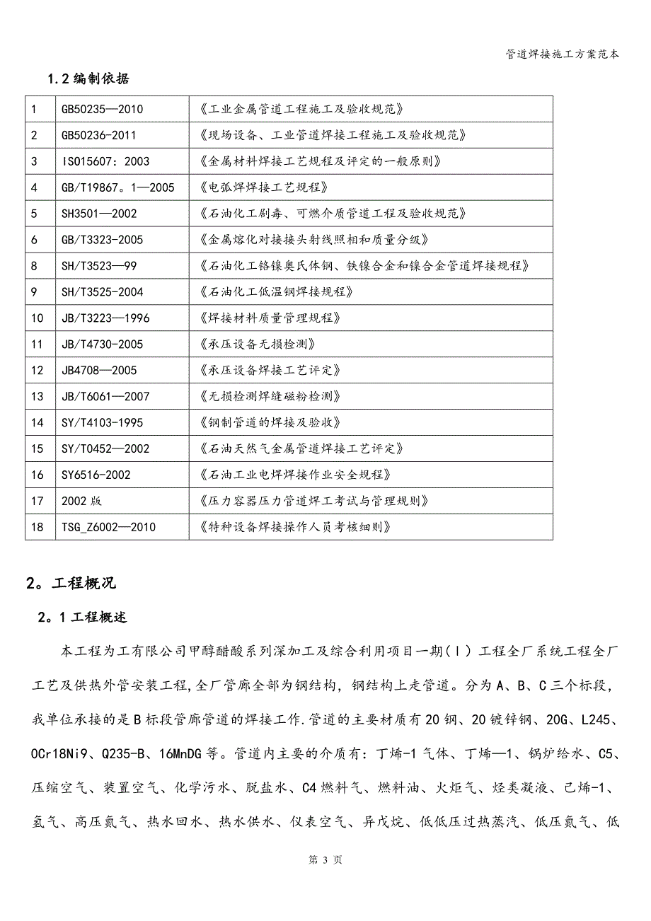 管道焊接施工方案范本.doc_第3页