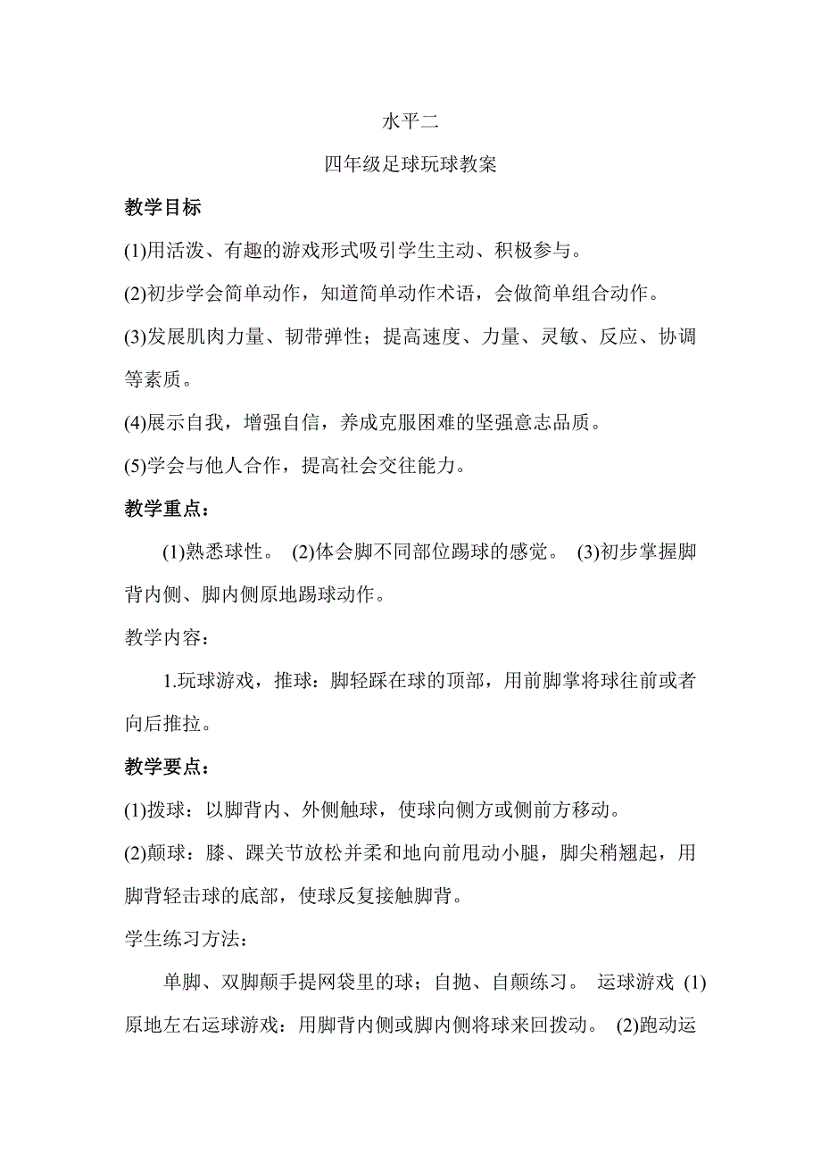 水平二四年级足球玩球教案.doc_第1页