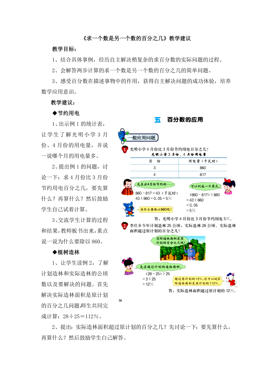 冀教版数学六年级上册第5单元百分数的应用求一个数是另一个数的百分之几教学建议_第1页