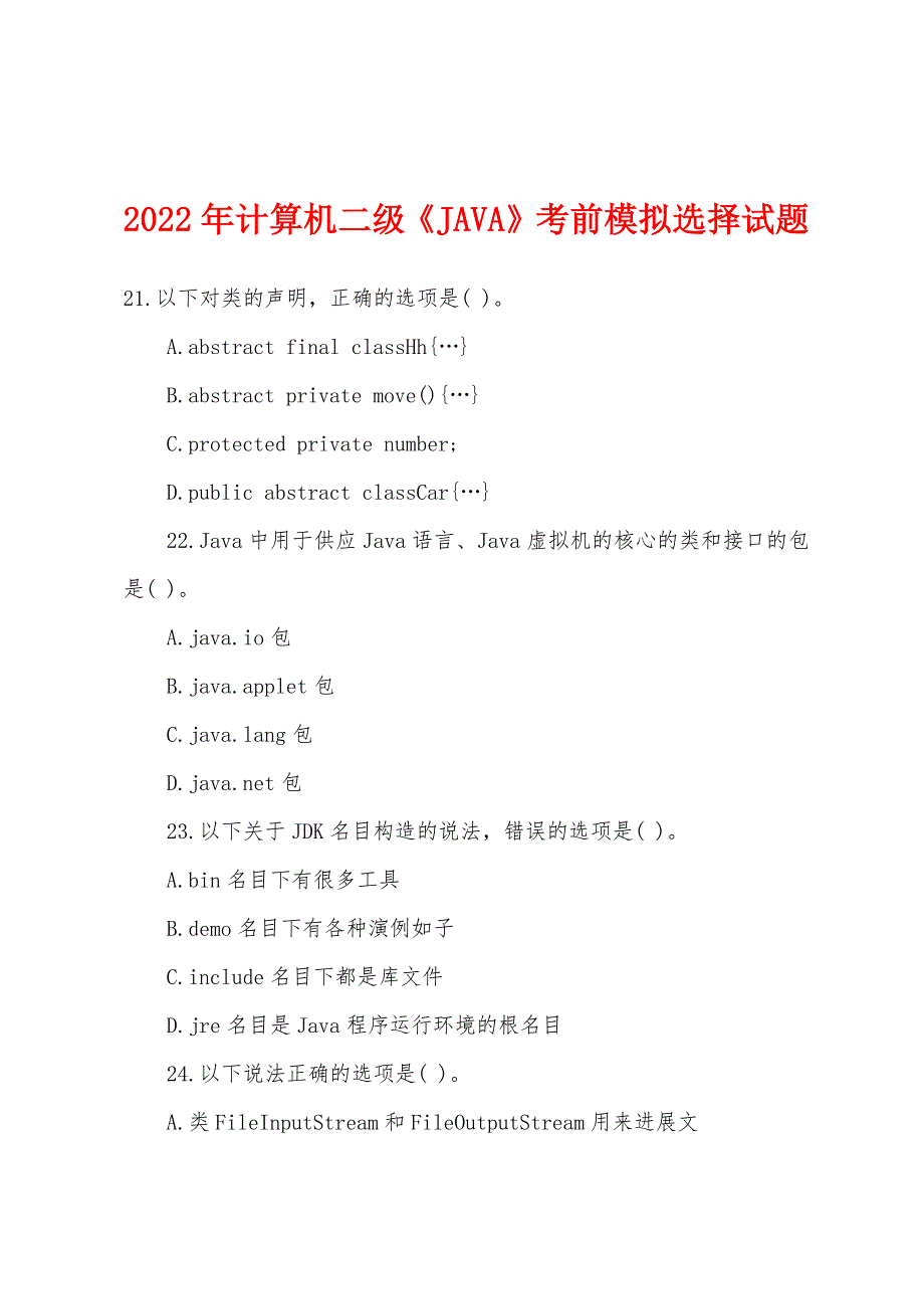 2022年计算机二级《JAVA》考前模拟选择试题.docx_第1页