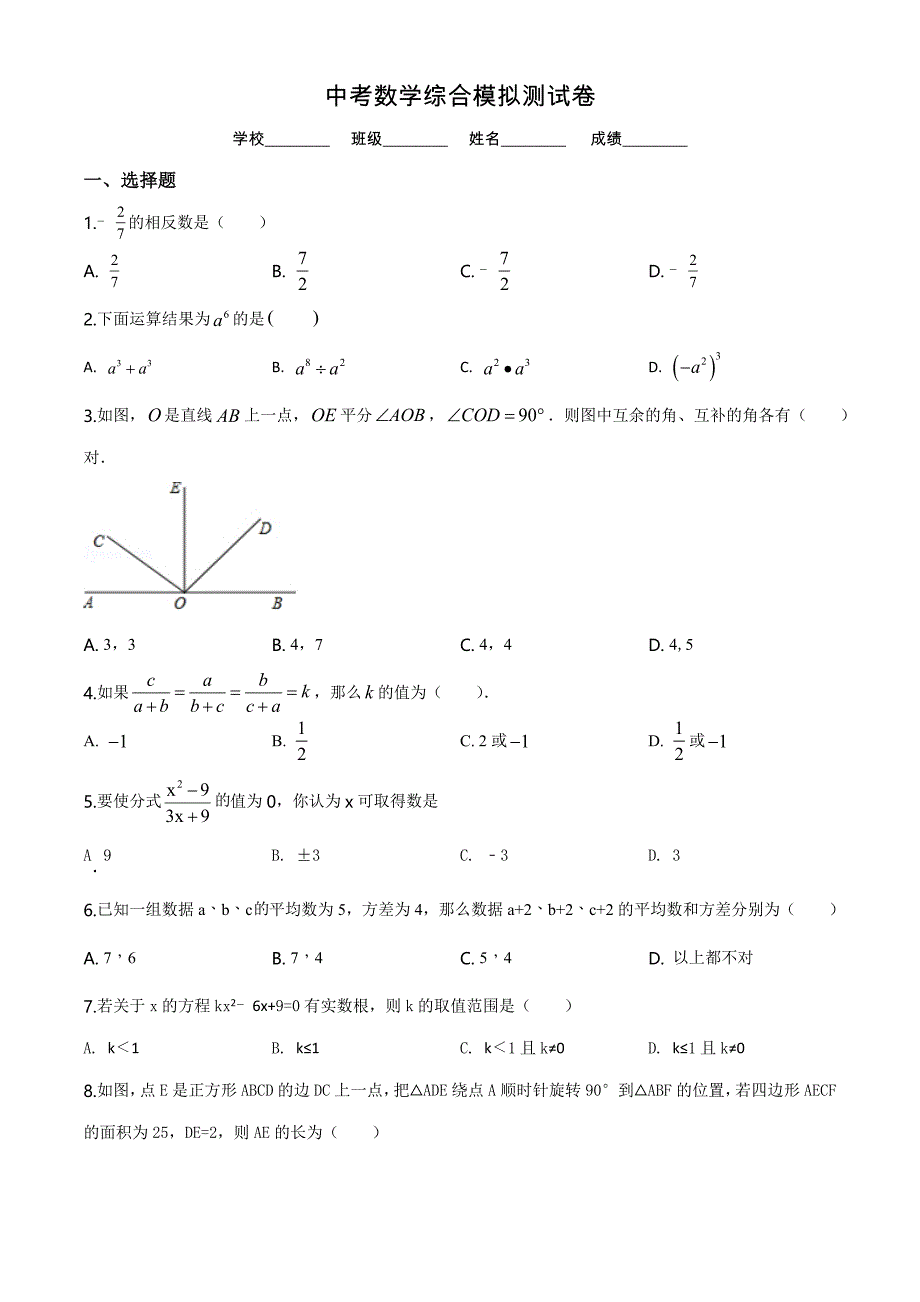 中考全真模拟考试数学试卷带答案解析_第1页