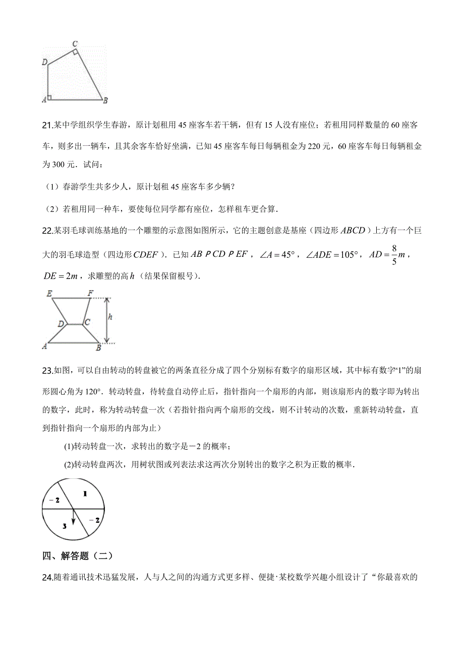 中考全真模拟考试数学试卷带答案解析_第4页