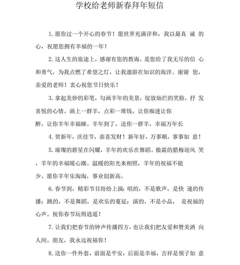 学校给老师新春拜年短信_第1页