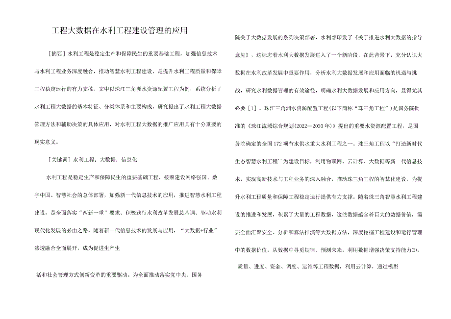 工程大数据在水利工程建设管理的应用_第1页