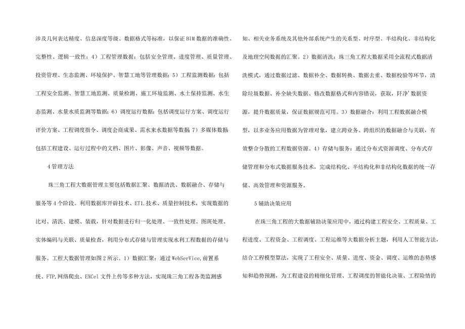 工程大数据在水利工程建设管理的应用_第4页