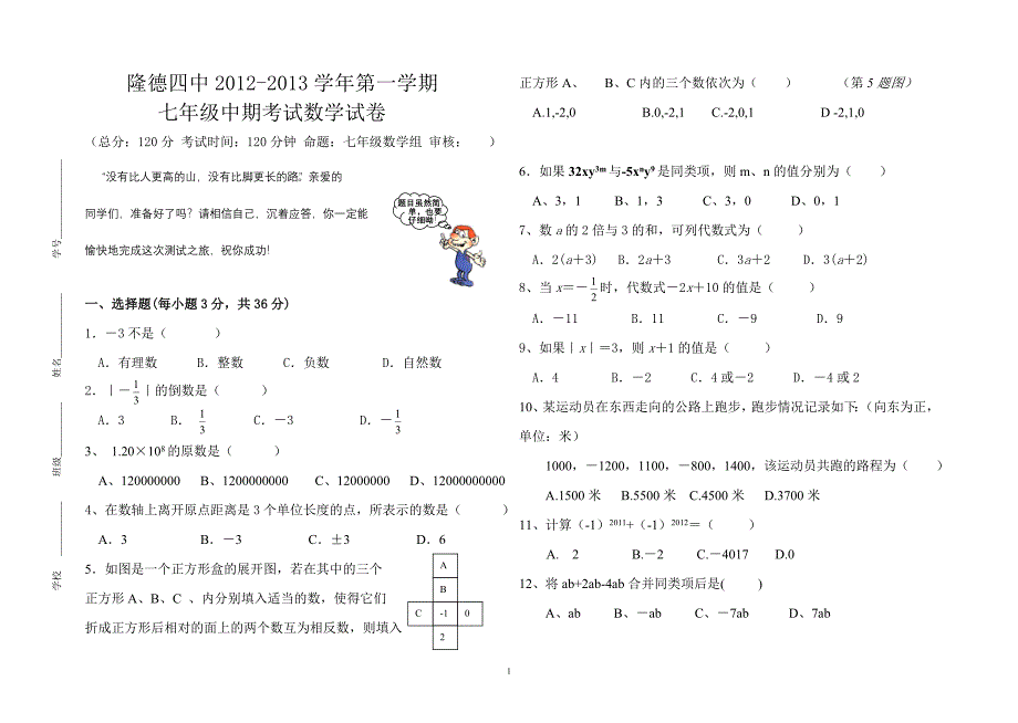 2012-2013七年级数学期中试卷8k_第1页