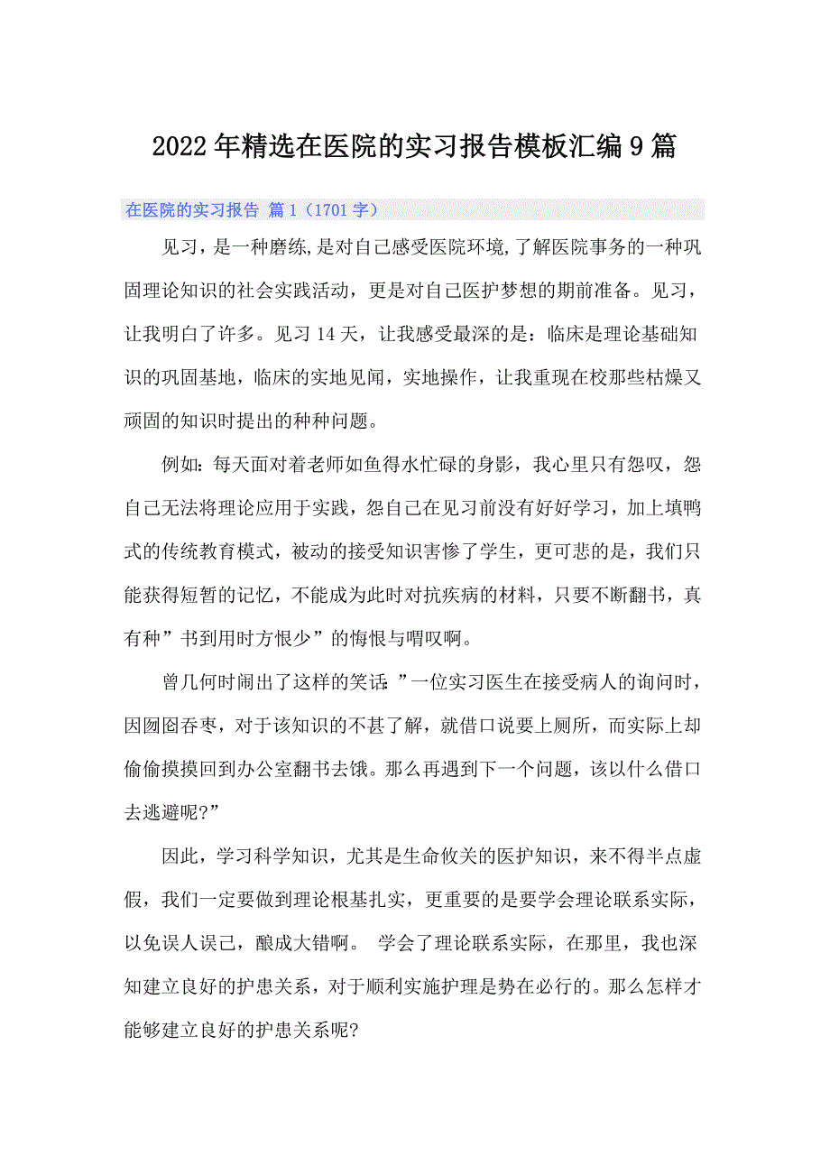 2022年精选在医院的实习报告模板汇编9篇_第1页