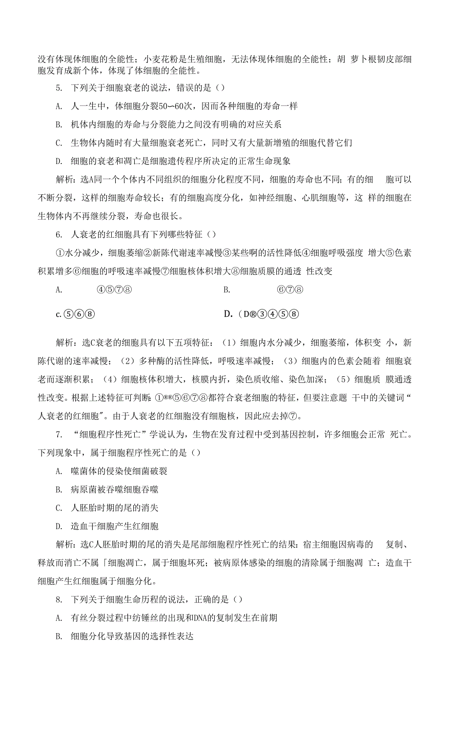 高中生物课时检测22细胞分化衰老和死亡苏教版必修1.docx_第2页