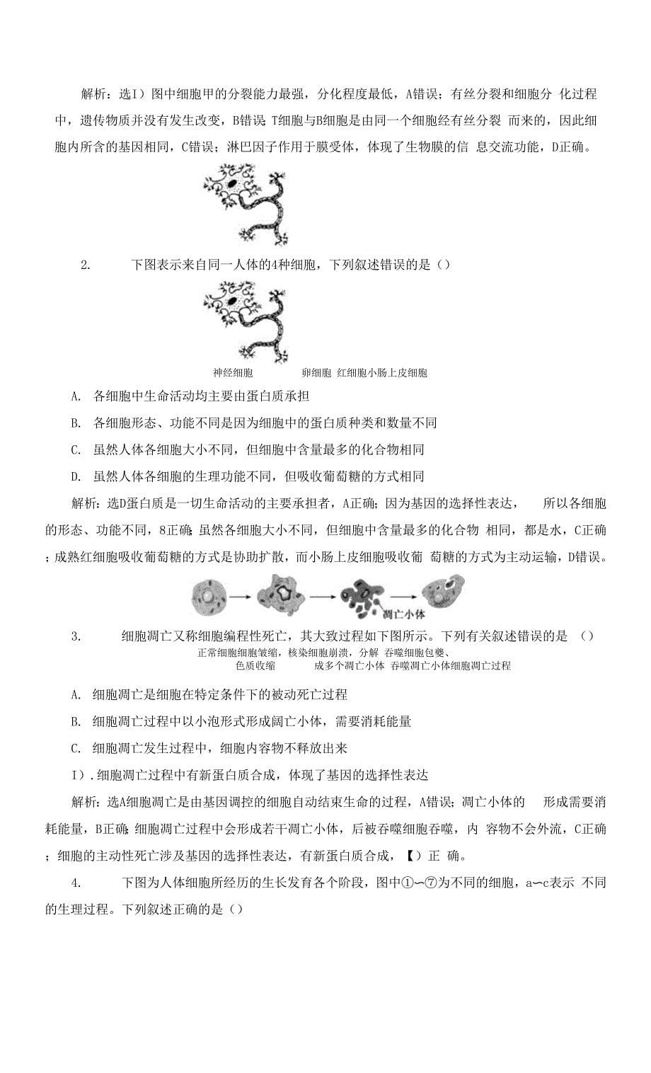 高中生物课时检测22细胞分化衰老和死亡苏教版必修1.docx_第5页