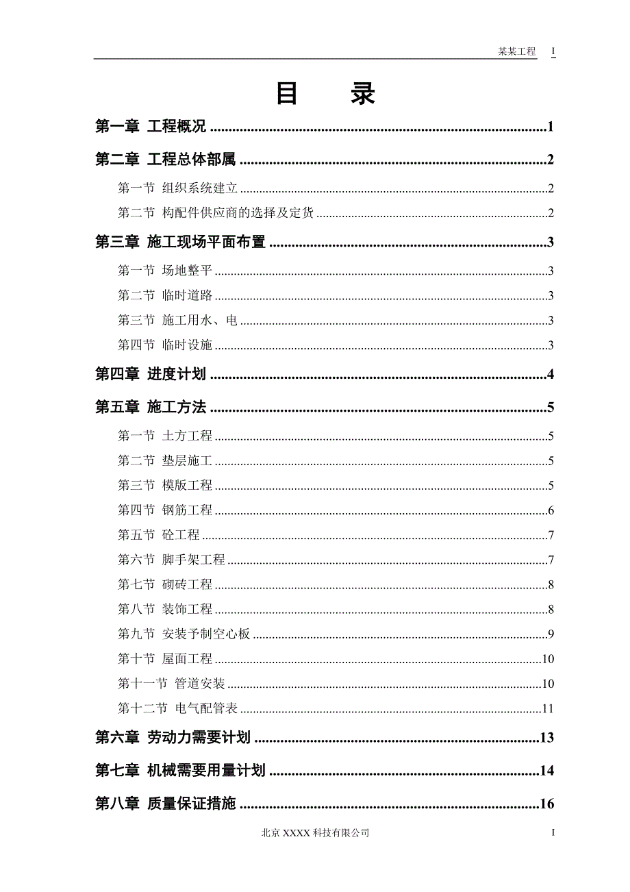 某派出所办公楼工程施工组织设计_第1页