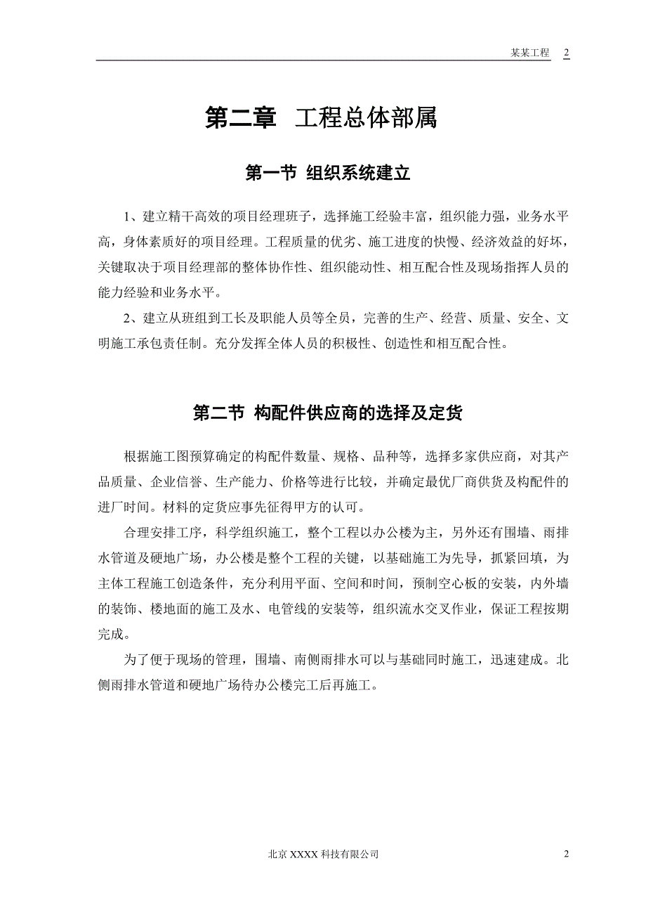 某派出所办公楼工程施工组织设计_第4页