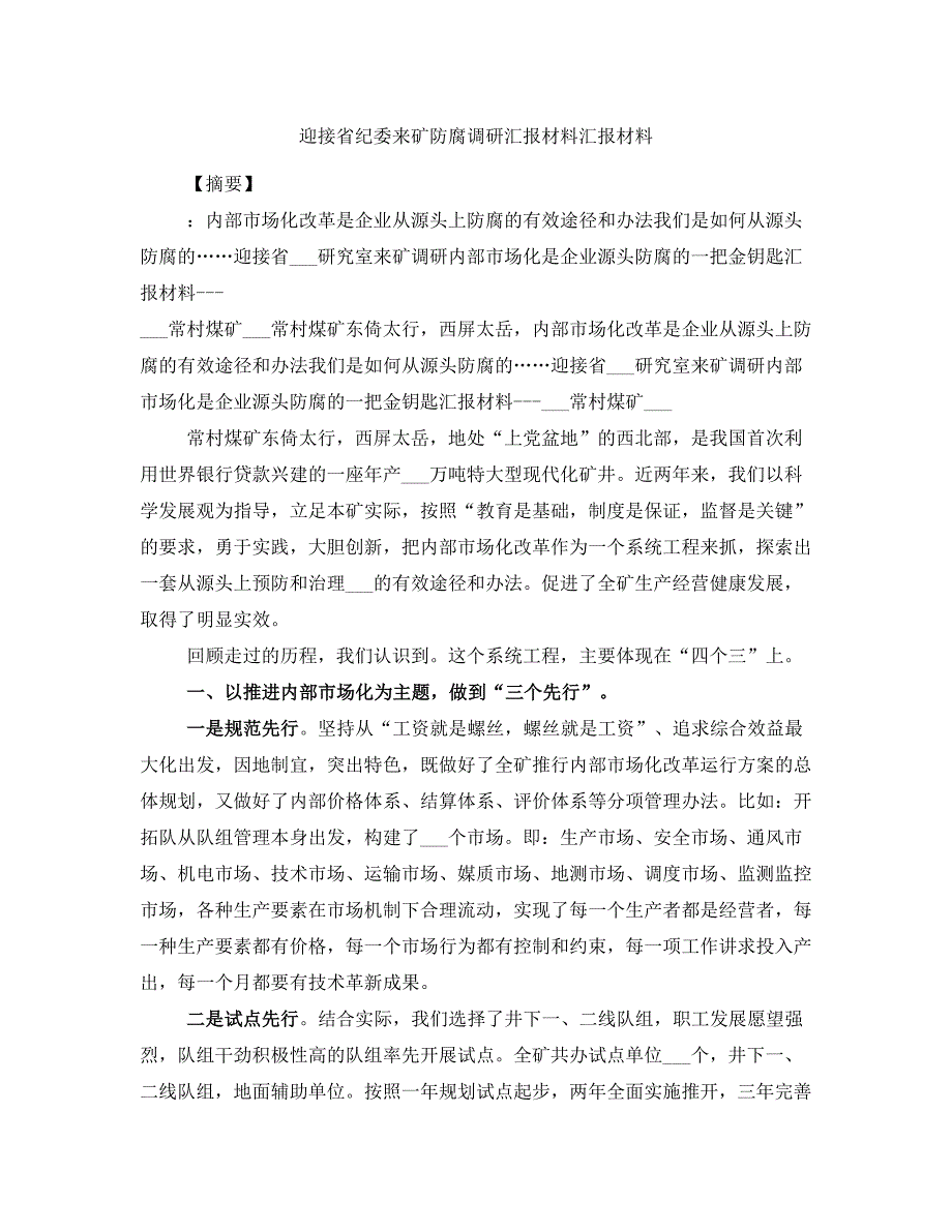 迎接省纪委来矿防腐调研汇报材料汇报材料_第1页