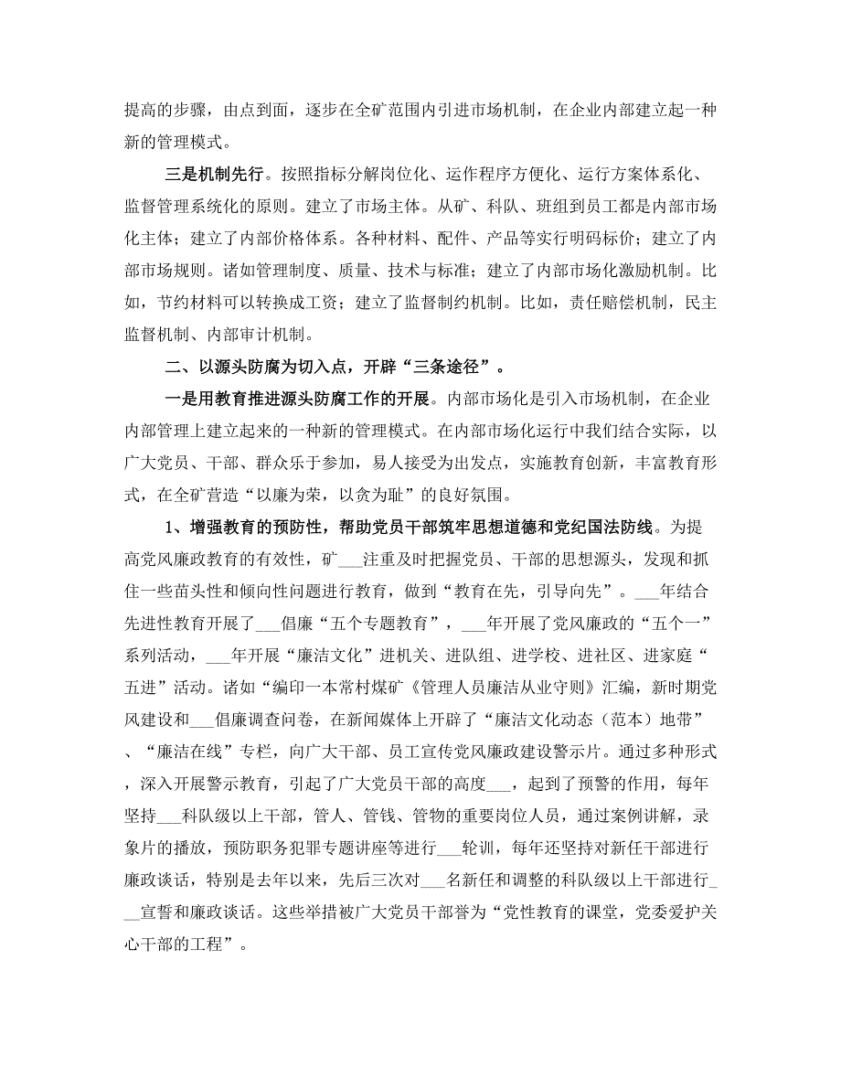 迎接省纪委来矿防腐调研汇报材料汇报材料_第2页