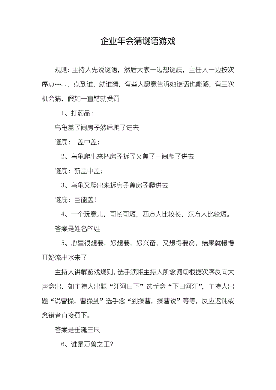 企业年会猜谜语游戏_第1页