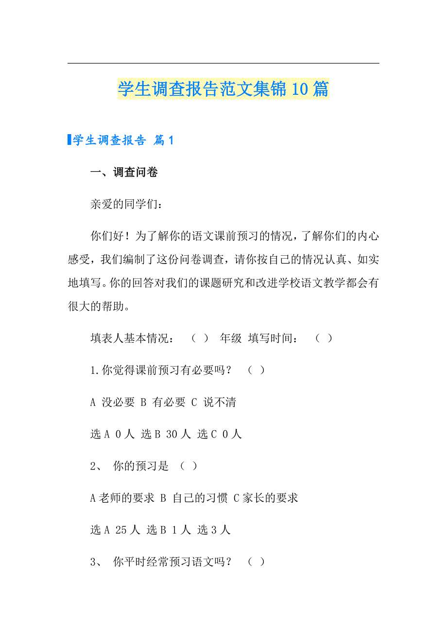 学生调查报告范文集锦10篇_第1页