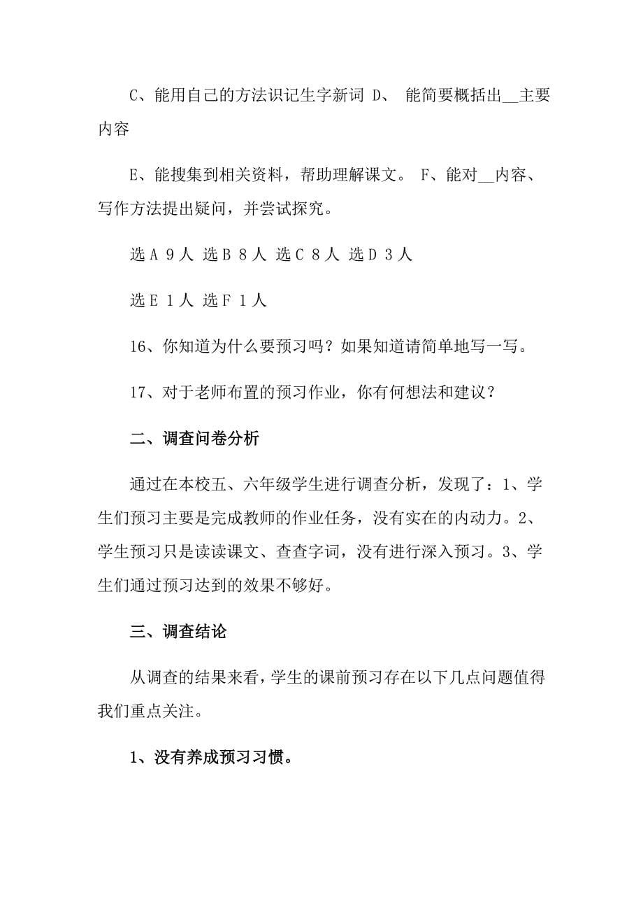 学生调查报告范文集锦10篇_第5页