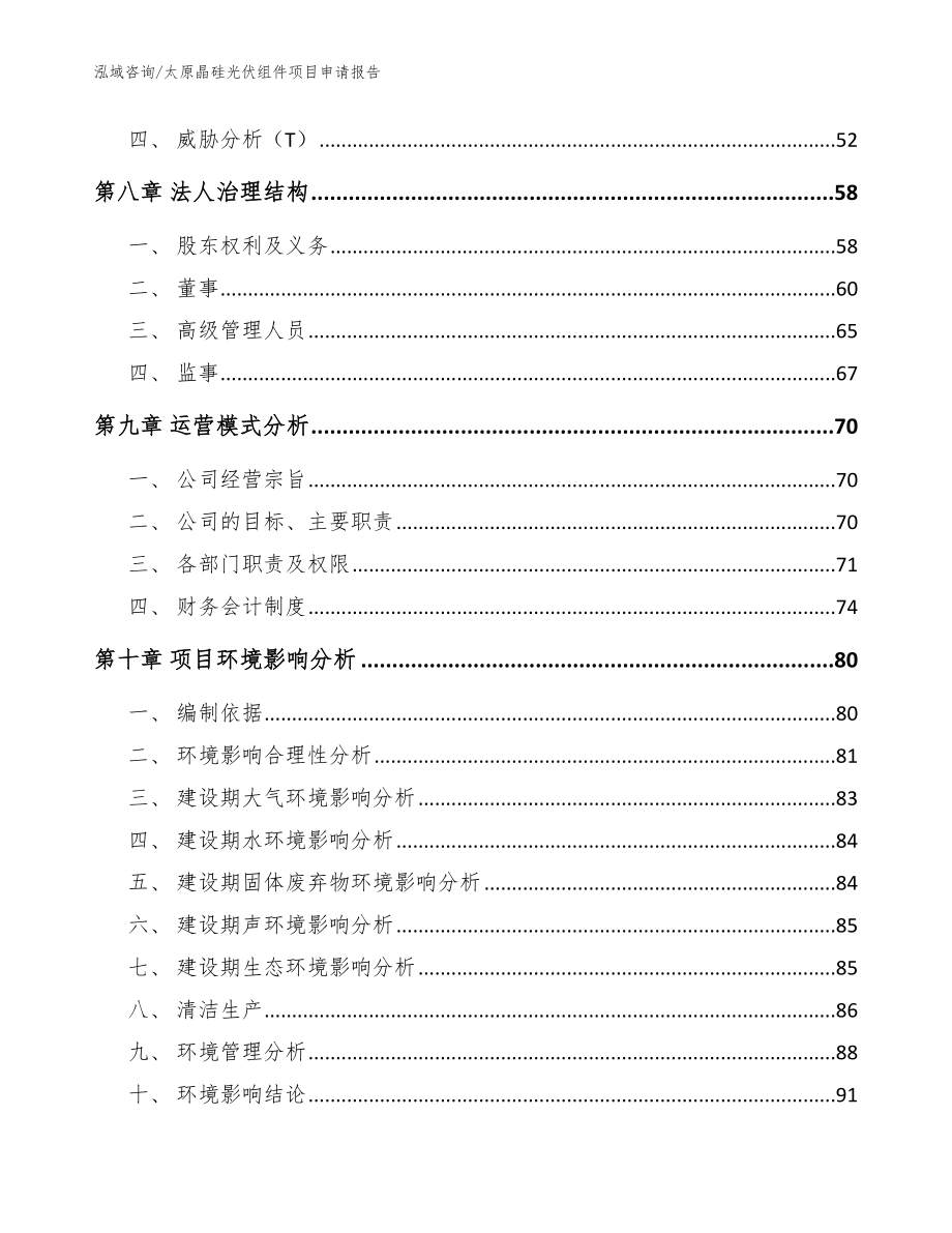 太原晶硅光伏组件项目申请报告（范文）_第4页