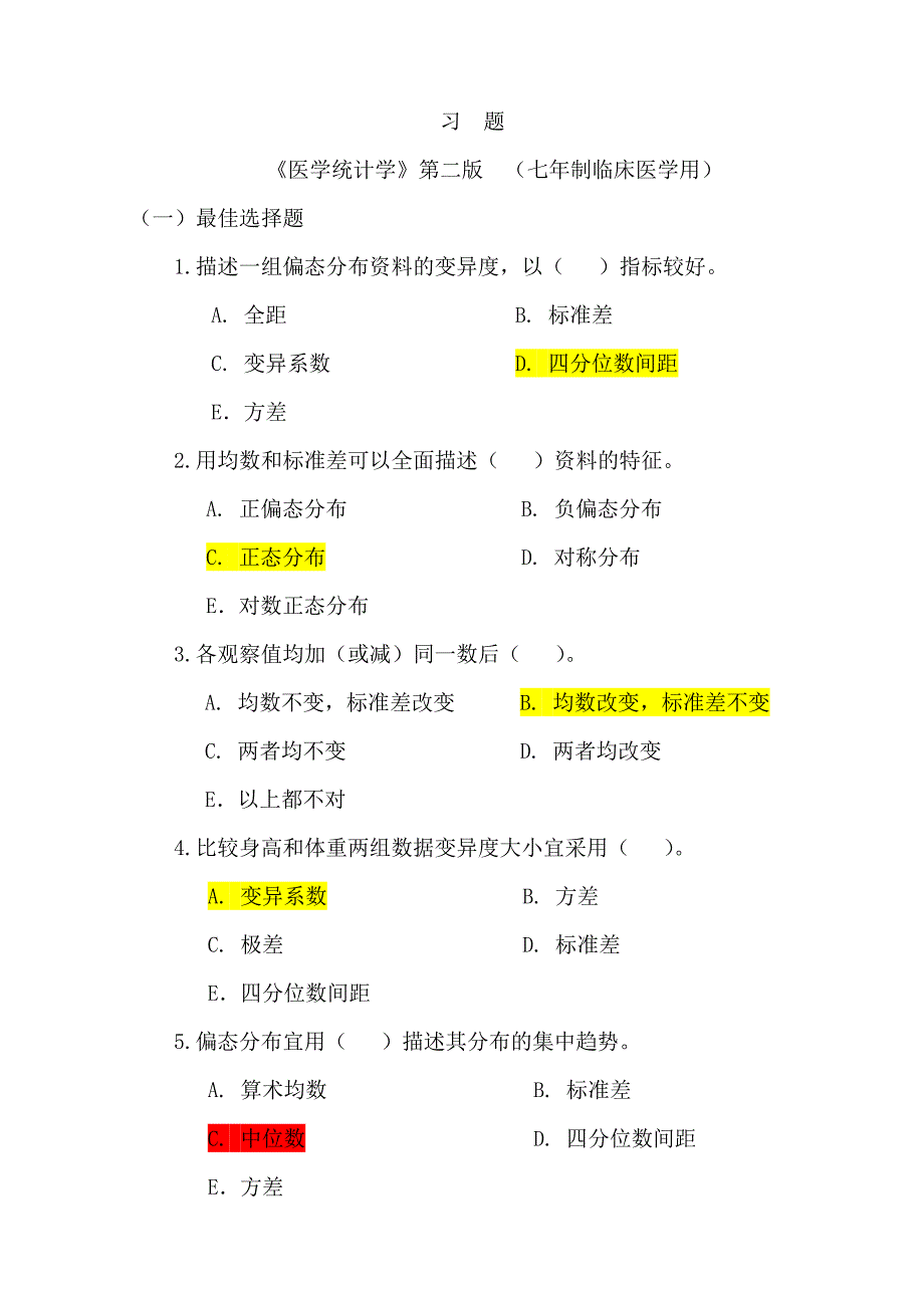 医学统计学选择全部答案,仅供参考分析.doc_第1页