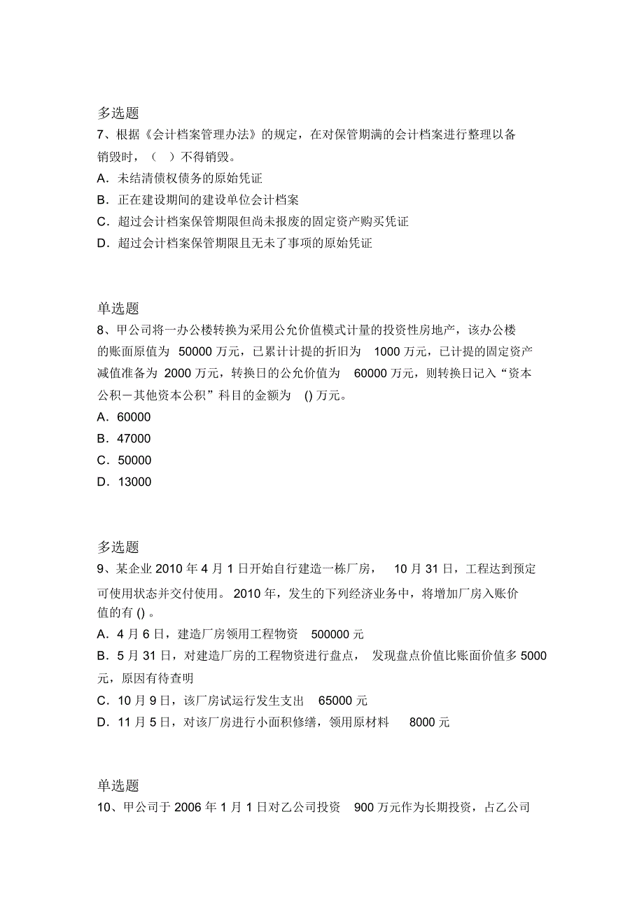 等级考试中级会计实务测试2803_第3页