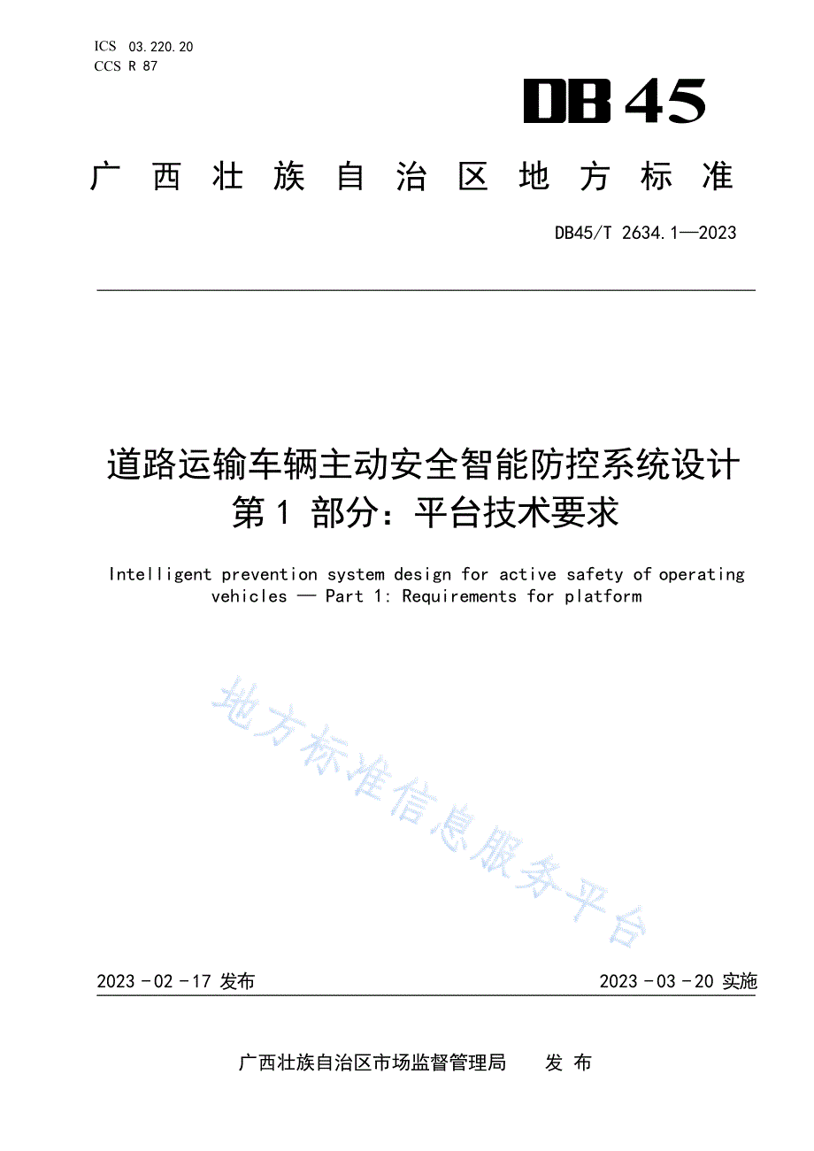 DB45T+2634.1-2023+道路运输车辆主动安全智能防控系统设计+第1部分：平台技术要求_第1页